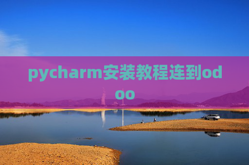 pycharm安装教程连到odoo